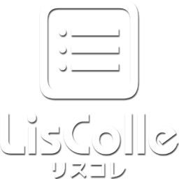 LisColle「リスコレ」